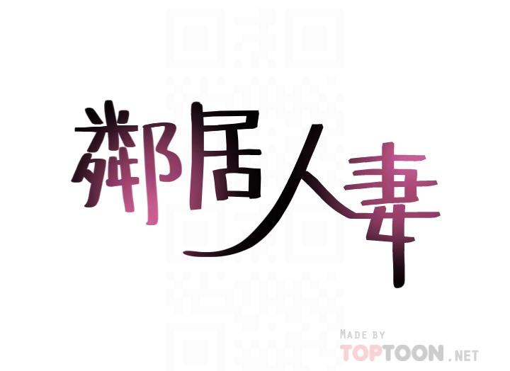 鄰居人妻漫画 免费阅读 第25话-反常的邻居人妻 4.jpg