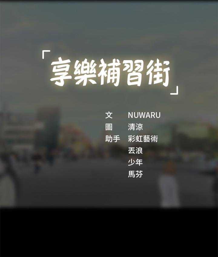 享樂補習街漫画 免费阅读 第27话-美梦成真 39.jpg