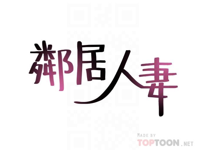 鄰居人妻漫画 免费阅读 第43话-享受男性们的侧目 4.jpg