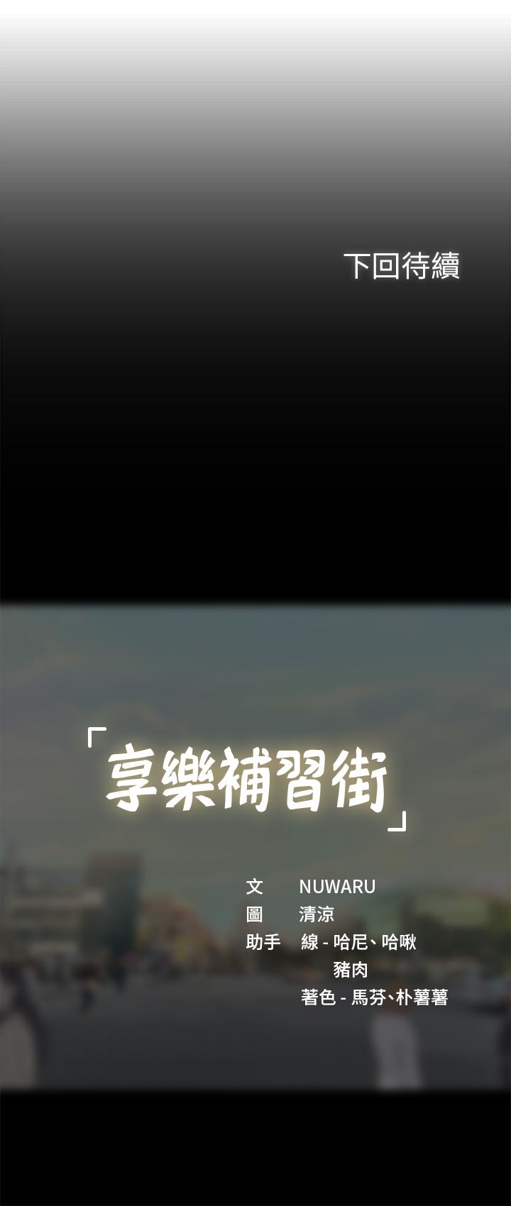 享樂補習街漫画 免费阅读 第44话-这次换我满足你 33.jpg