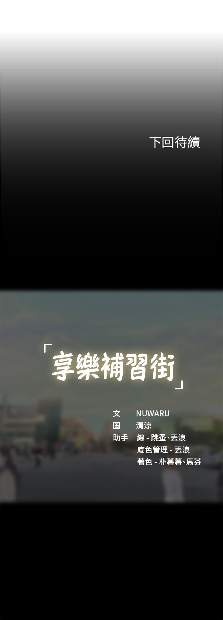 享樂補習街漫画 免费阅读 第79话-射在我里面 43.jpg