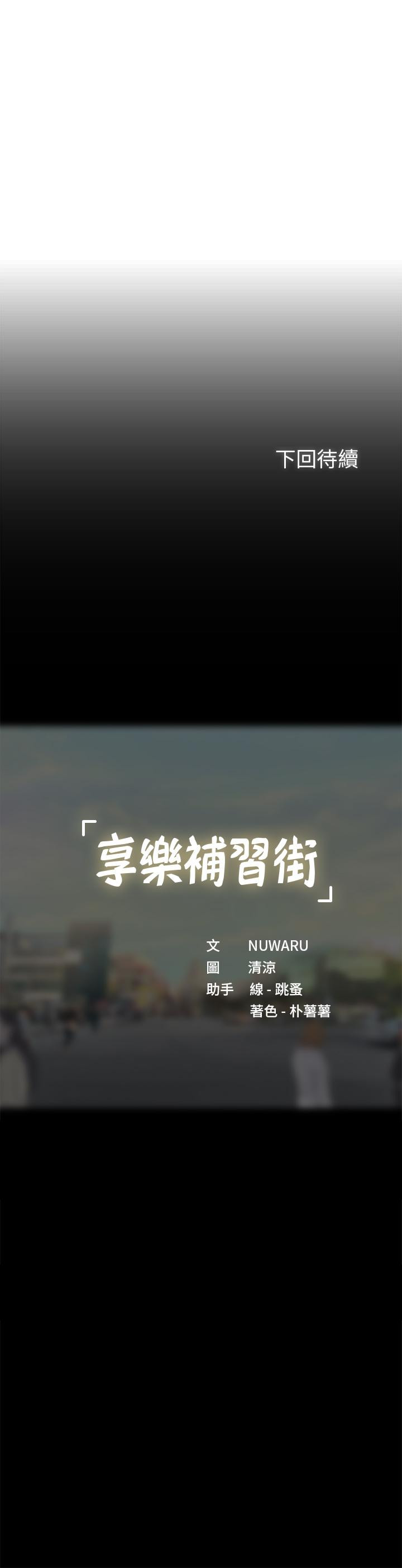 享樂補習街漫画 免费阅读 第100话-延珠，你在哪里 37.jpg