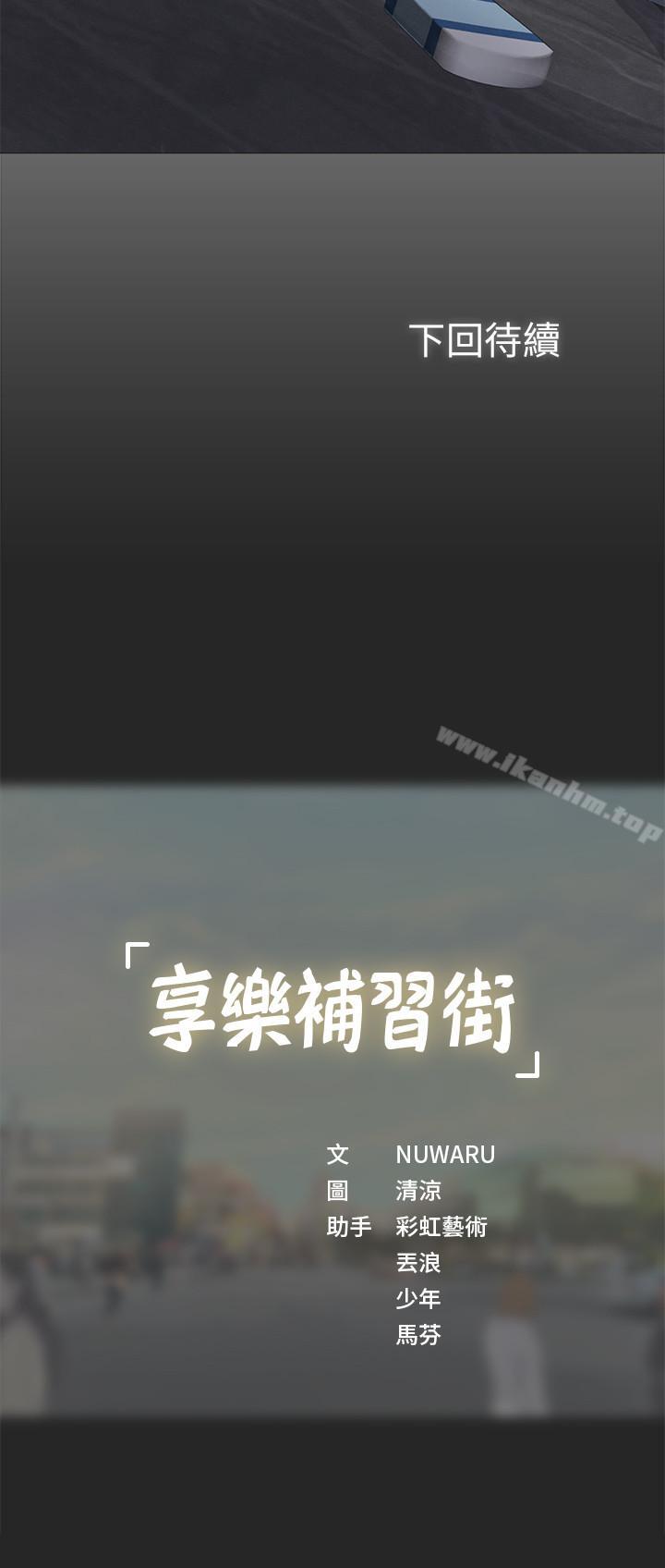 享樂補習街漫画 免费阅读 第1话-补习街特别的夜晚 67.jpg