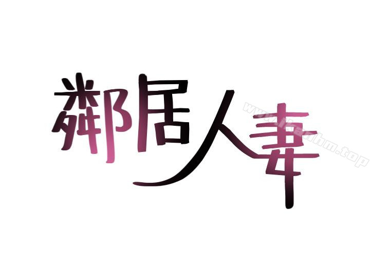 鄰居人妻漫画 免费阅读 第11话-我今天没穿内裤… 4.jpg
